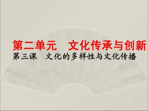 文化生活第二单元一轮复习