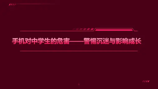 手机对中学生的危害——警惕沉迷与影响成长 课件(共23张ppt)