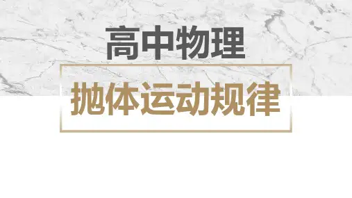 节抛体运动规律-高一物理课件(人教2019)