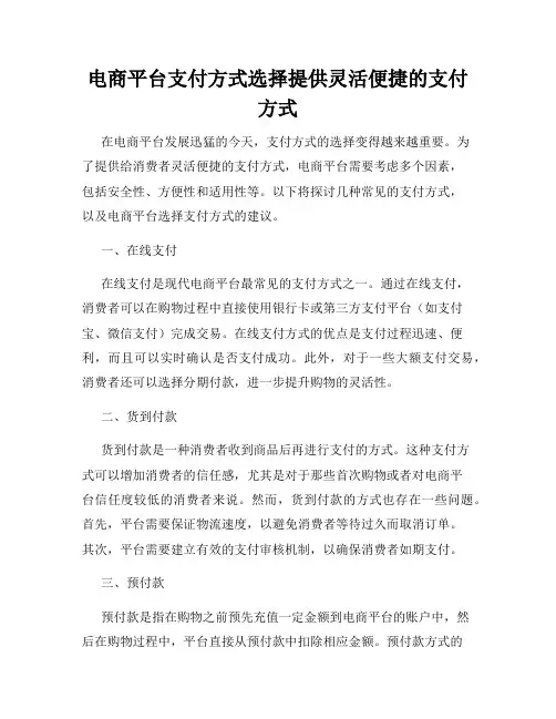 电商平台支付方式选择提供灵活便捷的支付方式