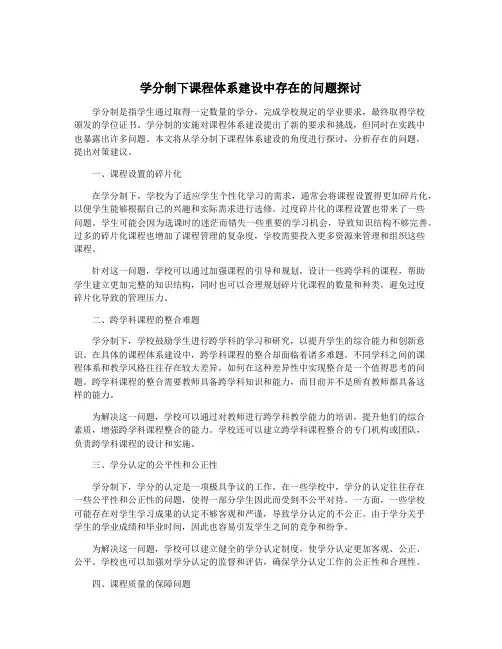学分制下课程体系建设中存在的问题探讨