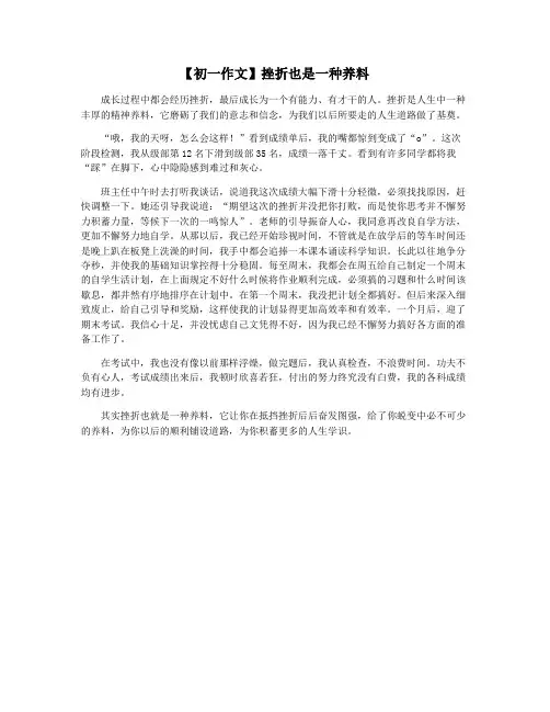 【初一作文】挫折也是一种养料