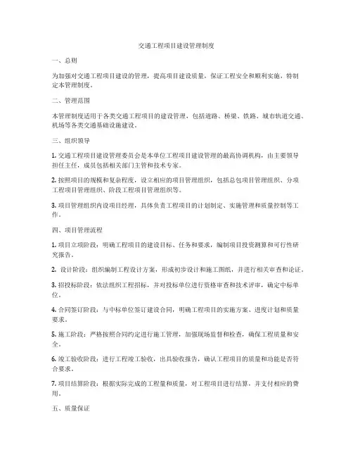 交通工程项目建设管理制度