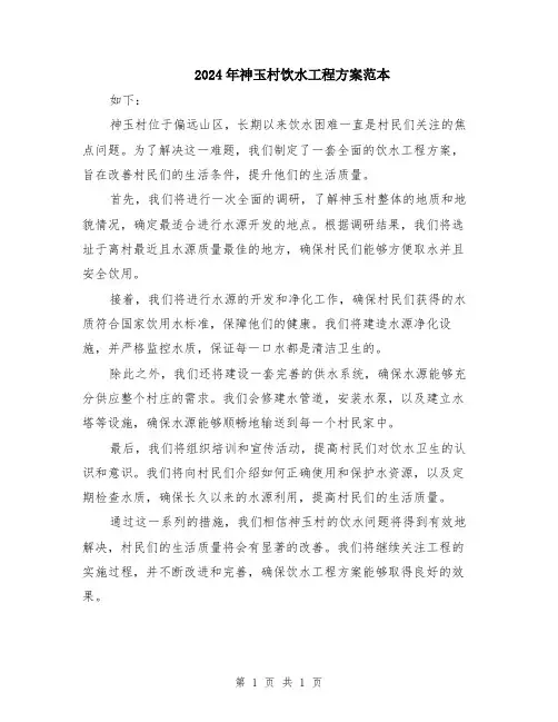 2024年神玉村饮水工程方案范本