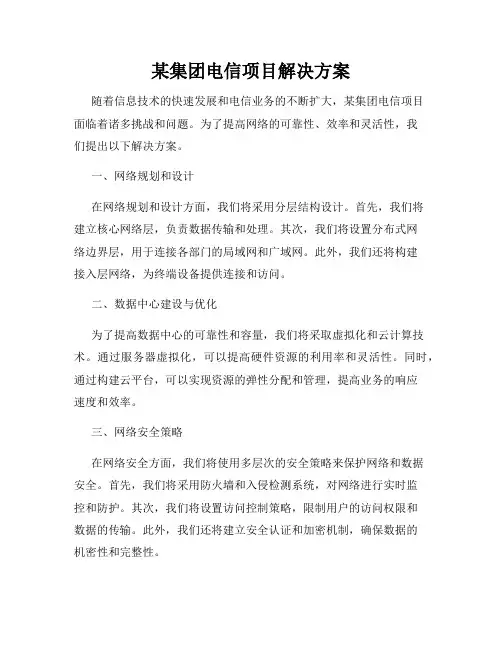 某集团电信项目解决方案