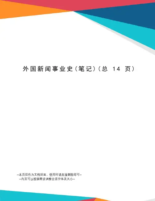 外国新闻事业史