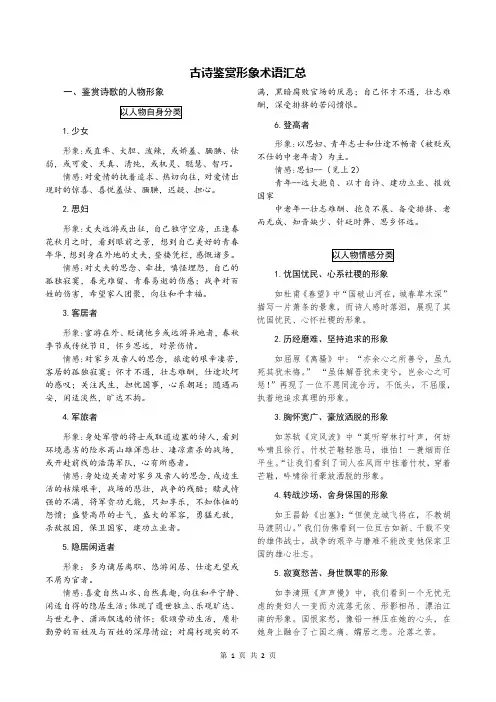 古代诗歌鉴赏鉴赏人物形象形象术语汇总