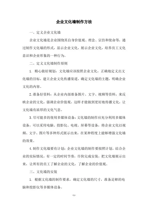 企业文化墙制作方法