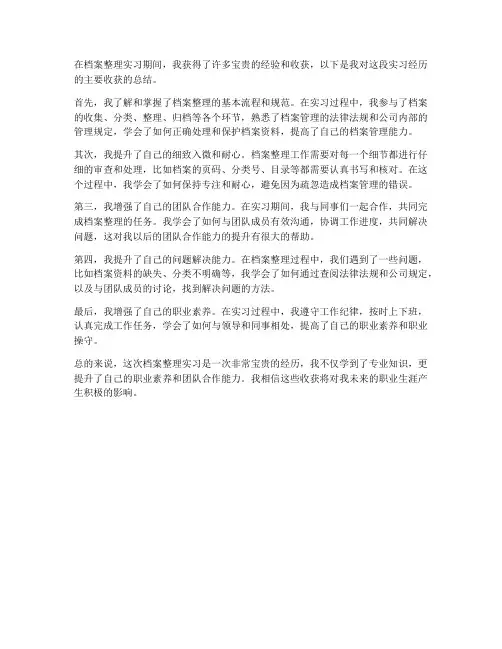 档案整理实习报告主要收获
