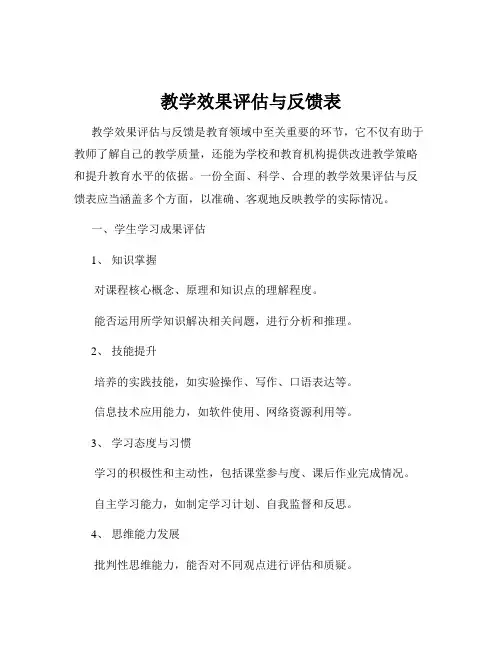教学效果评估与反馈表