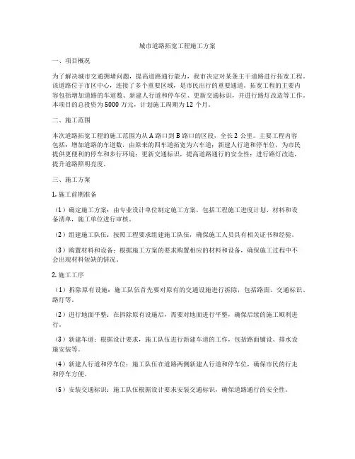 城市道路拓宽工程施工方案