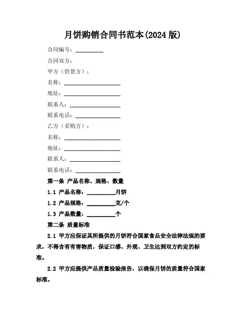 月饼购销合同书范本(2024版)
