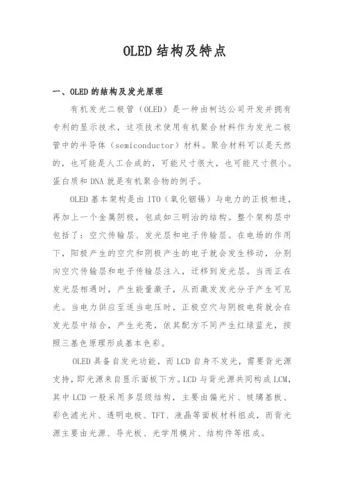 OLED结构及特点