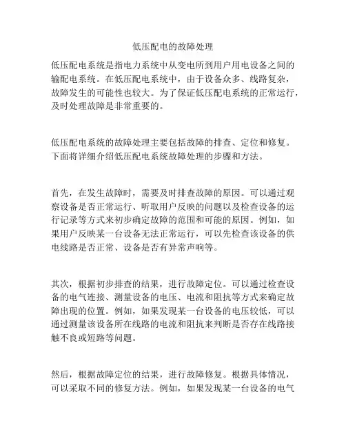 低压配电的故障处理