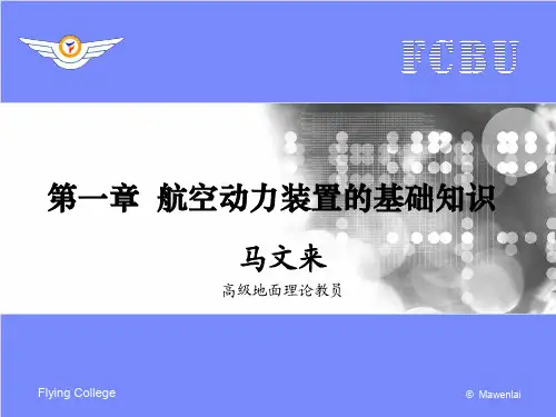 第1章 航空动力装置的基础知识