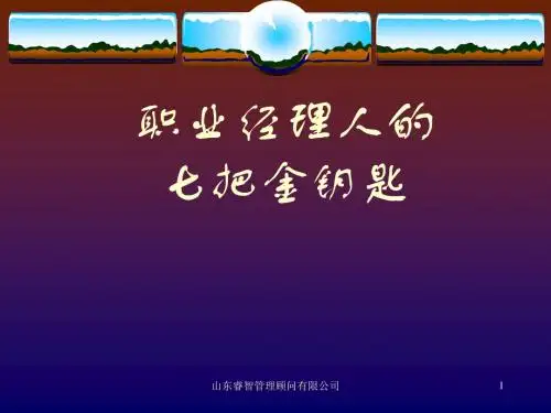 经理7把必须钥匙