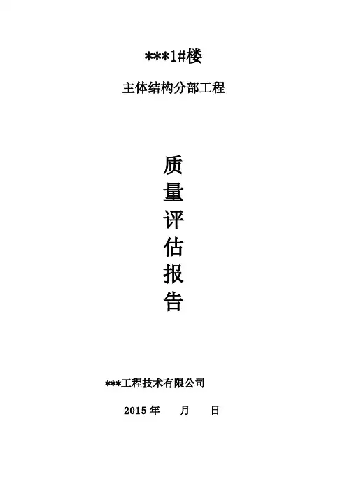 主体验收监理评估报告