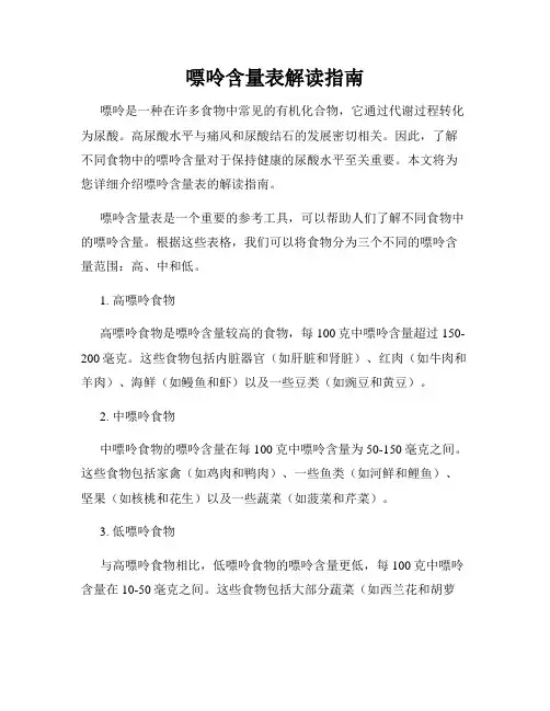 嘌呤含量表解读指南