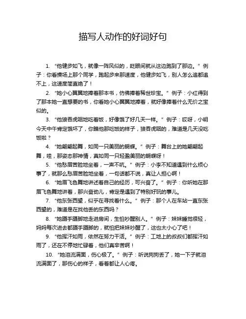 描写人动作的好词好句