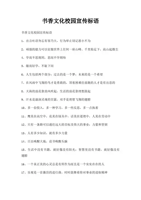 书香文化校园宣传标语