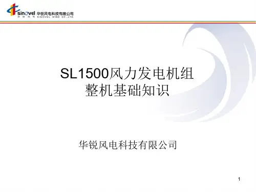 华锐SL1500风电机组整机基础知识