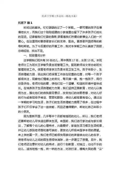 托班下学期工作总结（精选3篇）