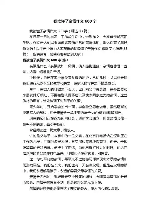 我读懂了亲情作文600字