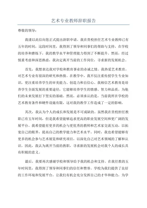 艺术专业教师辞职报告