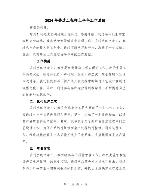 2024年铸造工程师上半年工作总结（二篇）