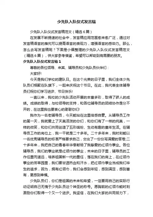 少先队入队仪式发言稿范文（精选6篇）