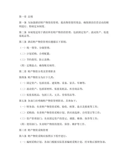 酒店财产物资管理制度