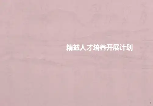 精益人才培养开展计划ppt课件