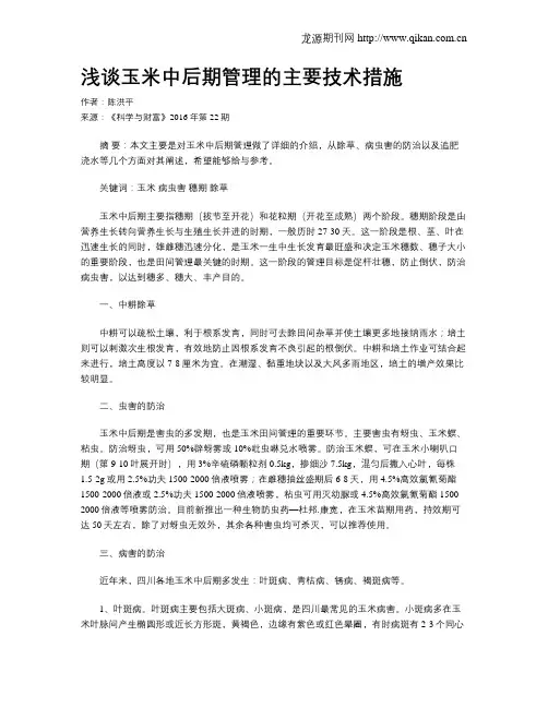 浅谈玉米中后期管理的主要技术措施