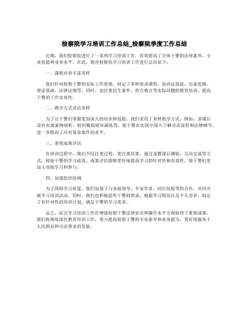 检察院学习培训工作总结_检察院季度工作总结