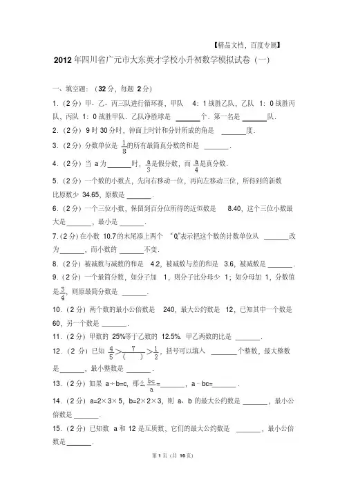 2012年四川省广元市大东英才学校小升初数学模拟试卷与解析(一)