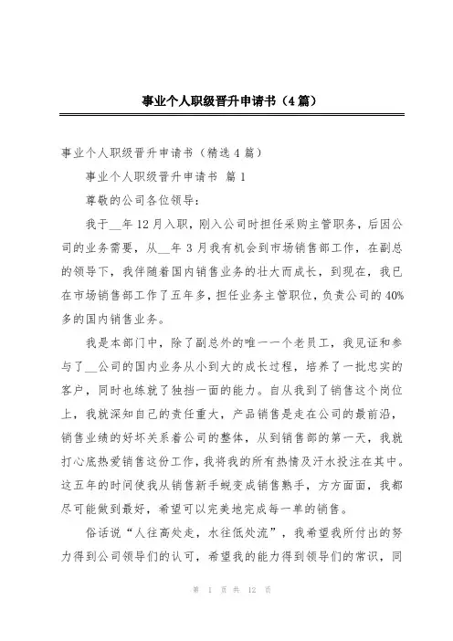 事业个人职级晋升申请书(4篇)