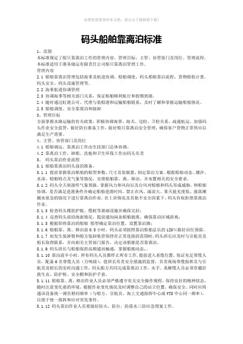 码头船舶靠泊标准