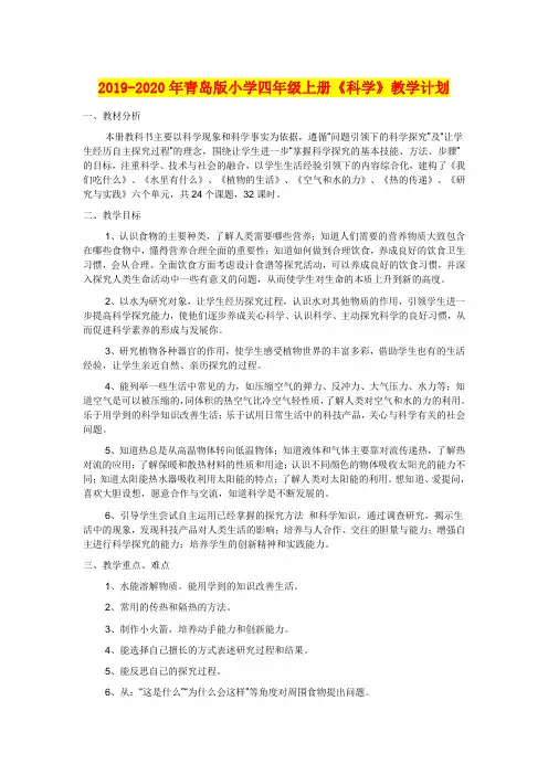2019-2020年青岛版小学四年级上册《科学》教学计划