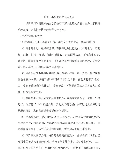 小学生顺口溜
