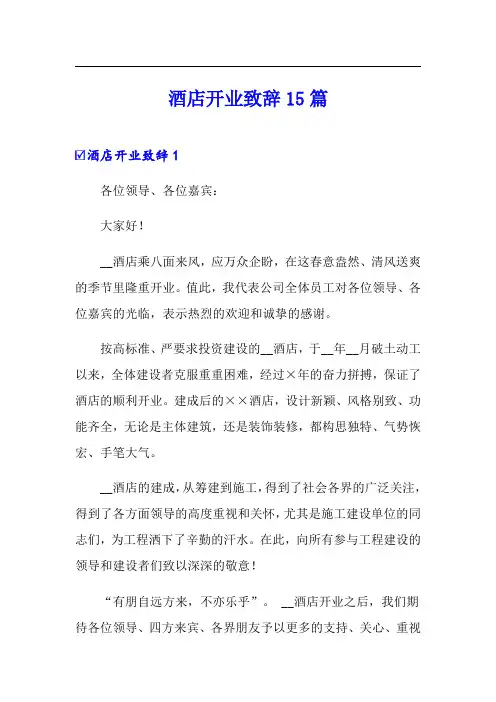 酒店开业致辞15篇