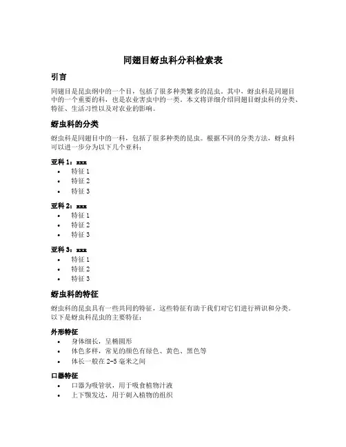 同翅目蚜虫科分科检索表