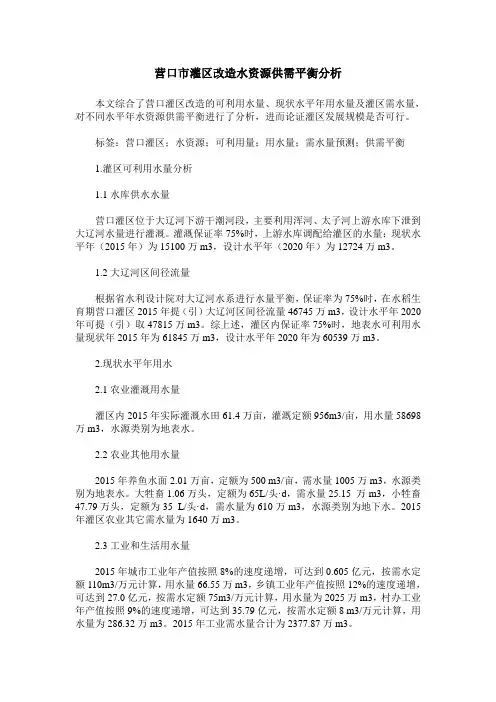 营口市灌区改造水资源供需平衡分析