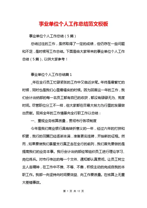 事业单位个人工作总结范文模板