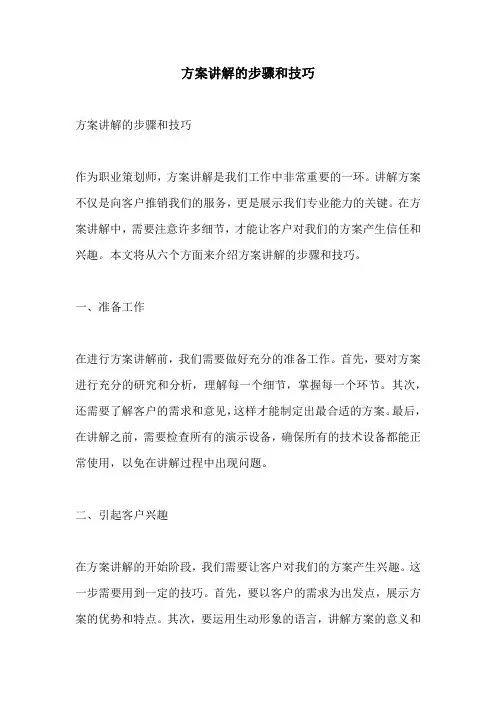 方案讲解的步骤和技巧