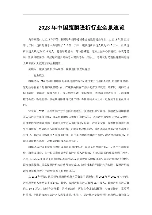 2023年中国腹膜透析行业全景速览