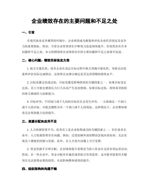 企业绩效存在的主要问题和不足之处