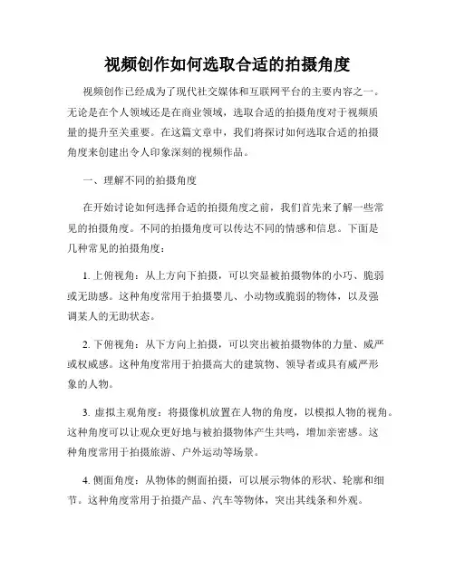 视频创作如何选取合适的拍摄角度