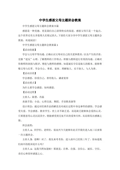 中学生感恩父母主题班会教案