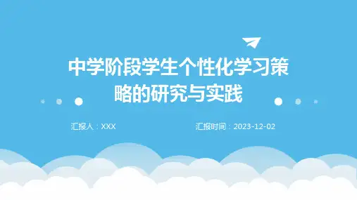 中学阶段学生个性化学习策略的研究与实践