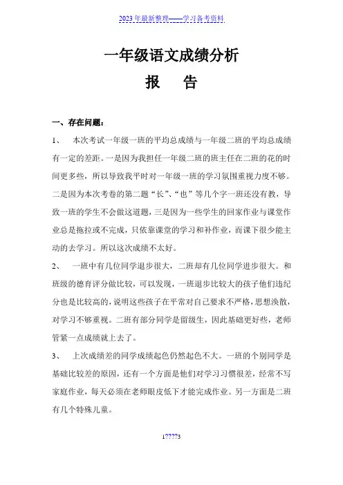一年级语文成绩分析报告